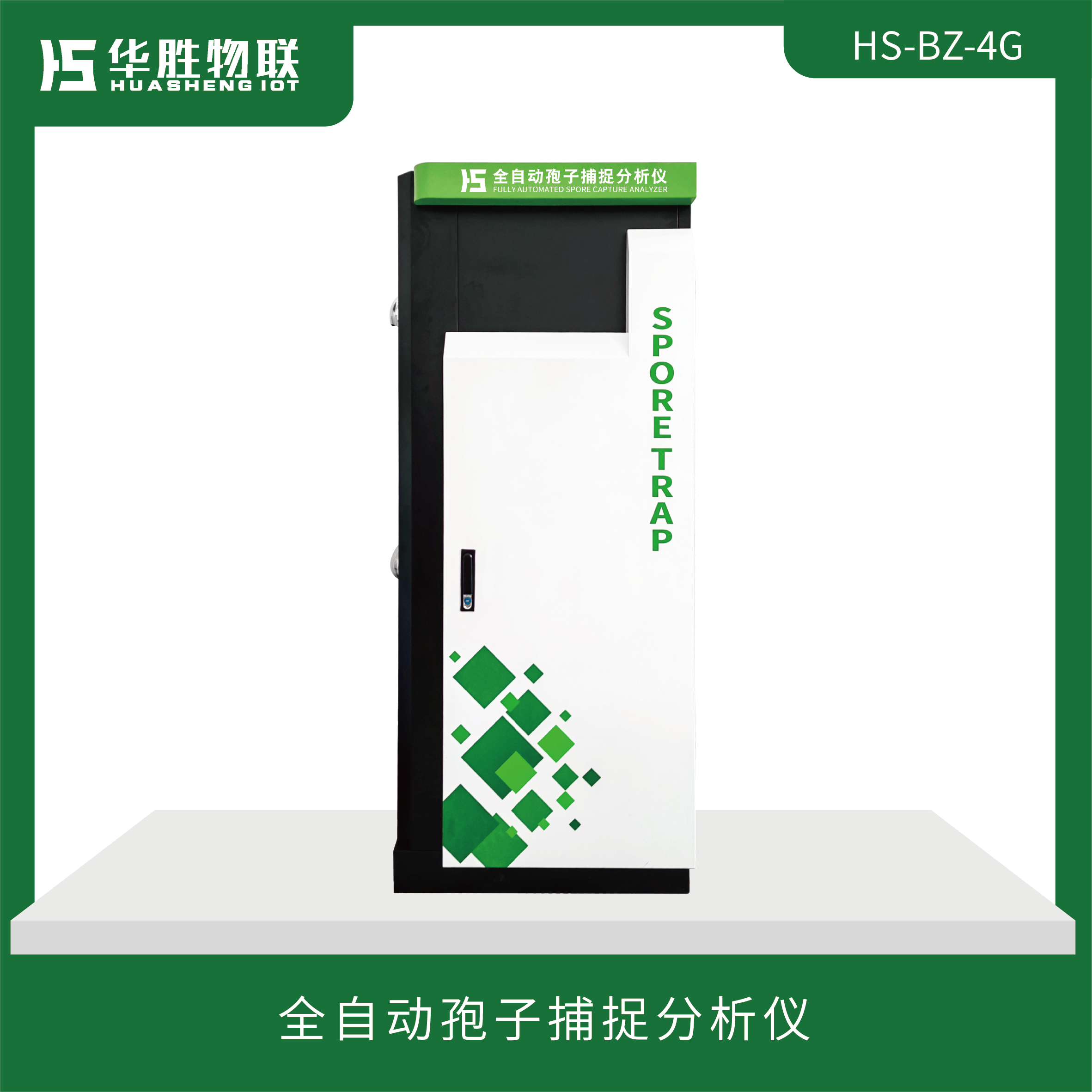 全自動孢子捕捉分析儀（HS-BZ-4G）