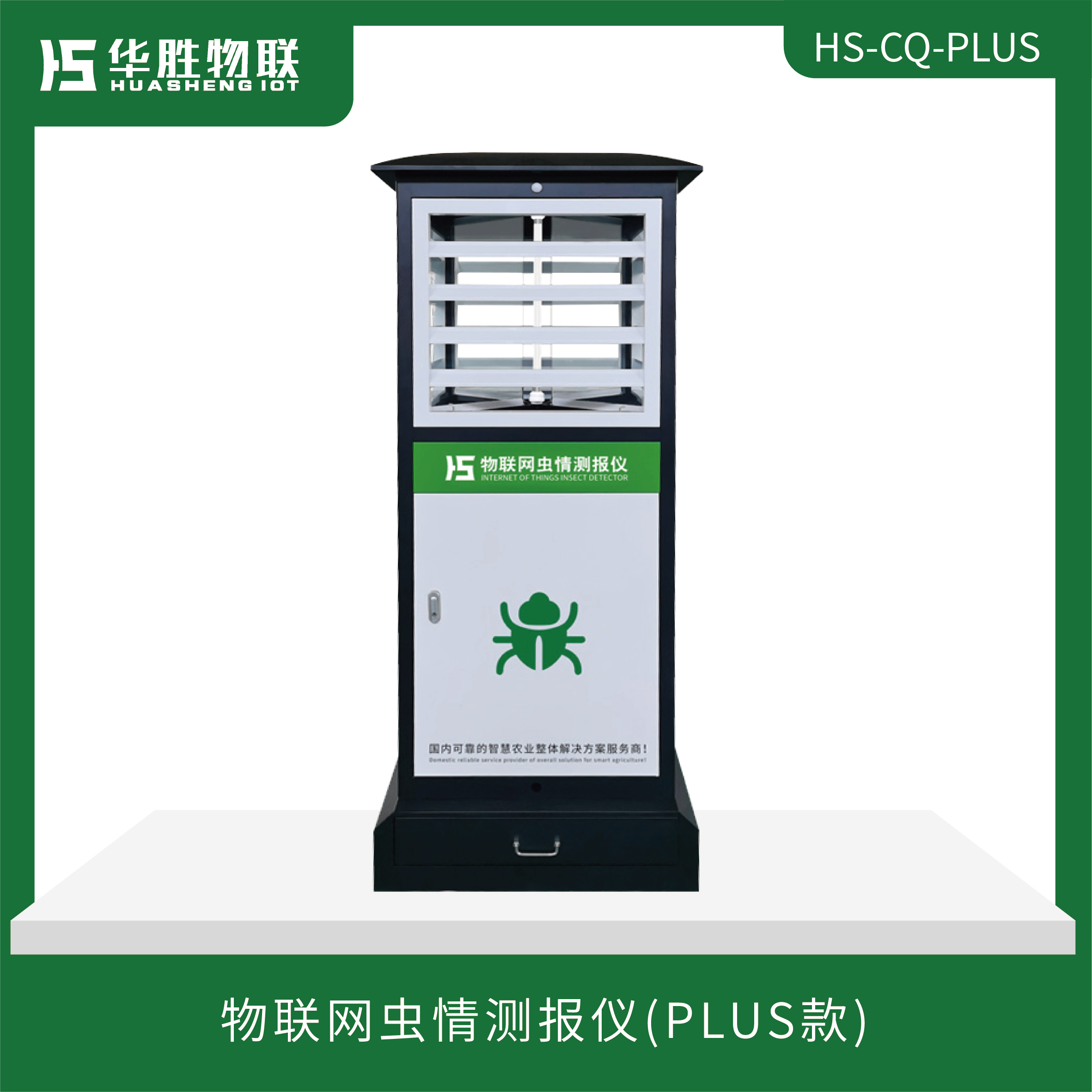 物聯網蟲情測報儀（HS-CQ-PLUS）