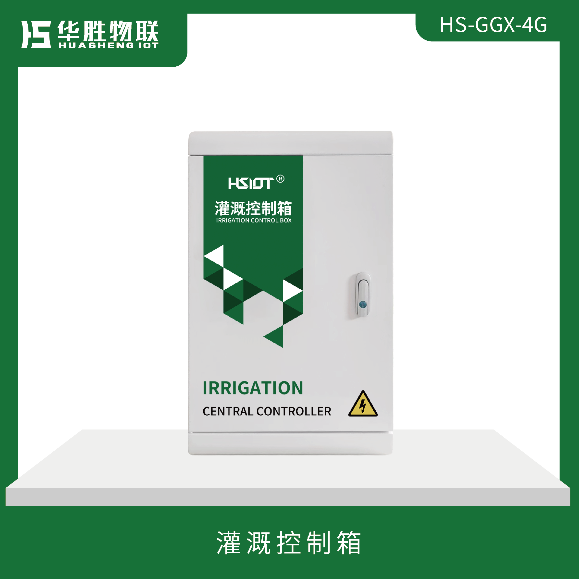 物聯網灌溉控制箱HS-GGX-4G