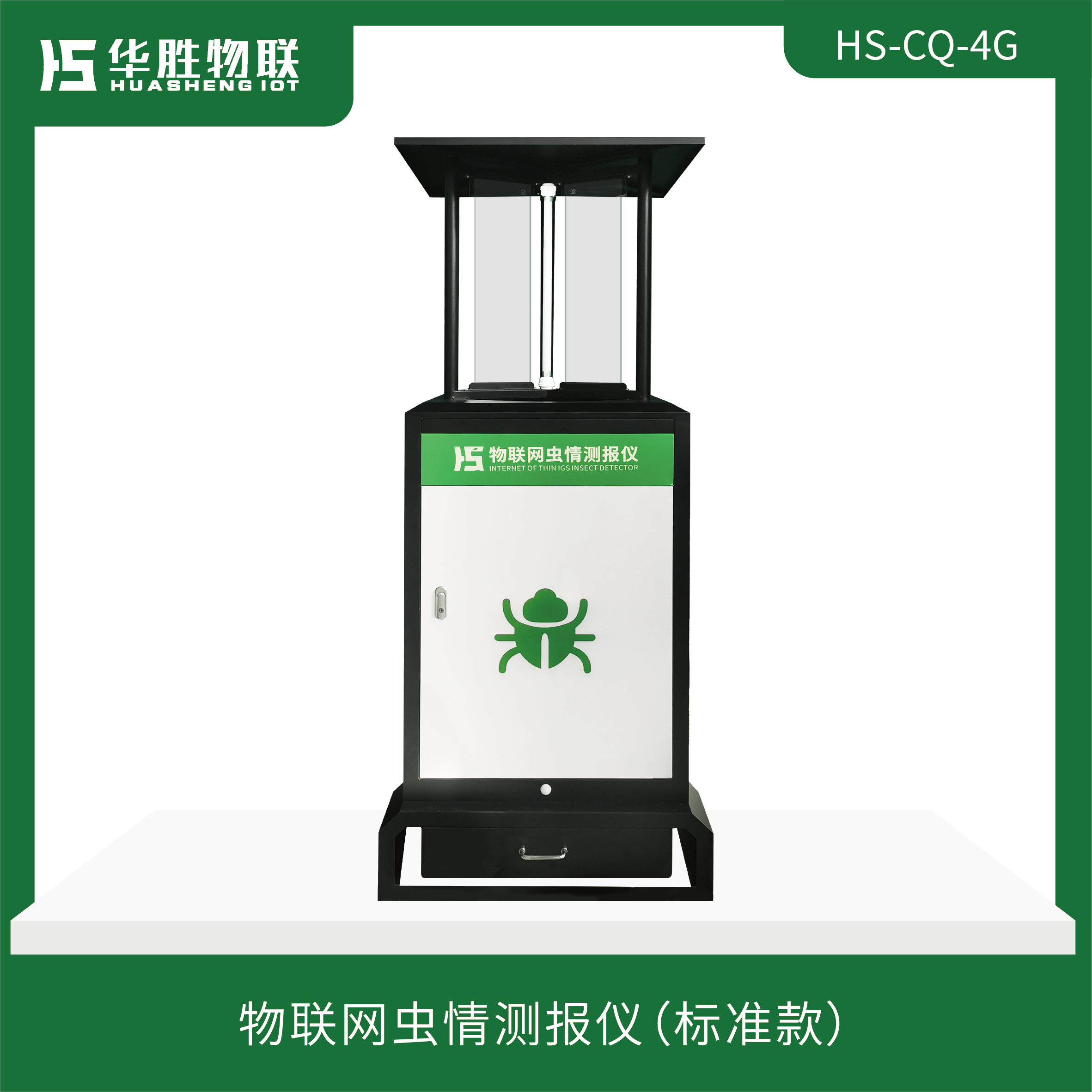 物聯網蟲情測報儀（HS-CQ-4G）